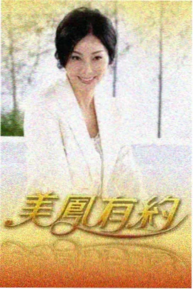 声生不息综艺在线观看封面